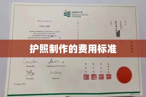 邵武护照制作的费用标准