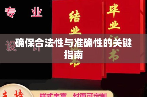 曹县确保合法性与准确性的关键指南