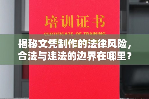 大鹏新区揭秘文凭制作的法律风险，合法与违法的边界在哪里？