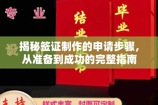 洛浦揭秘签证制作的申请步骤，从准备到成功的完整指南