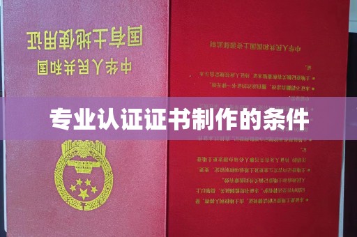 嘉定专业认证证书制作的条件