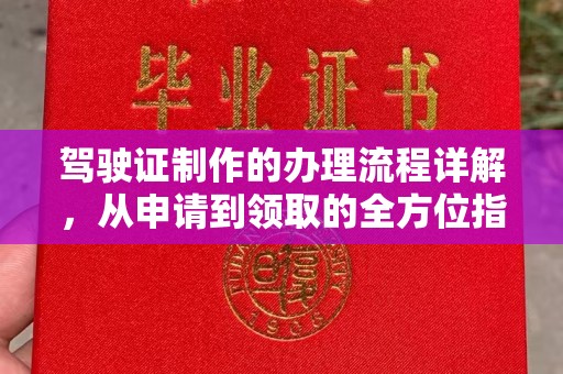 汾西驾驶证制作的办理流程详解，从申请到领取的全方位指南